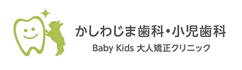 バナー02_かしわじま歯科・小児歯科